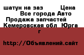 шатун на заз 965  › Цена ­ 500 - Все города Авто » Продажа запчастей   . Кемеровская обл.,Юрга г.